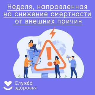 Неделя снижения смертности от внешних причин: как уберечь себя и близких.